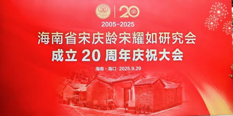 海南省宋庆龄宋耀如研究会成立20周年纪念大会隆重举行 各界共贺廿载辉煌