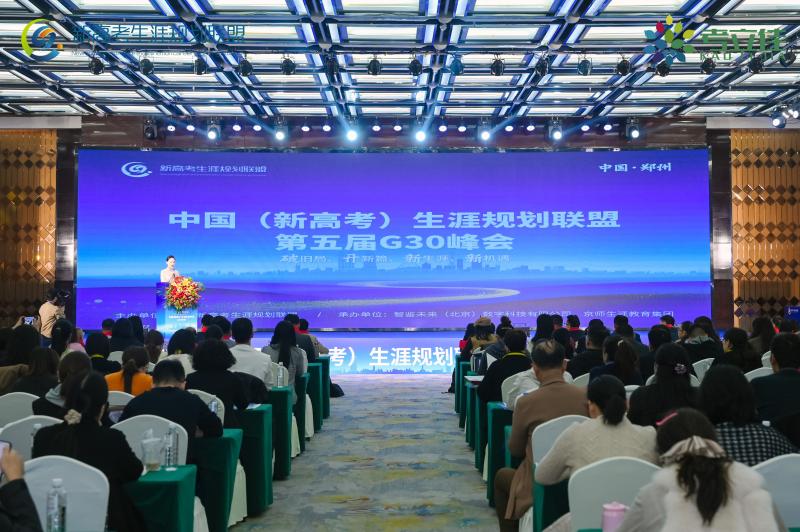 破旧局&middot;开新篇&middot;新生涯&middot;新机遇 第五届新高考生涯规划教育G30峰会成功召开