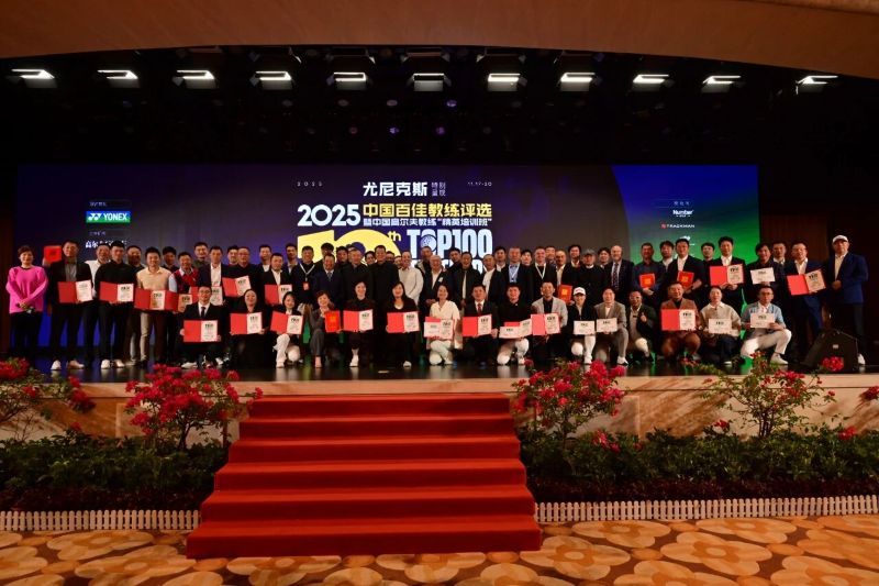 &ldquo;尤尼克斯 特别呈现&rdquo;2025年&ldquo;中国百佳教练&rdquo;名单出炉