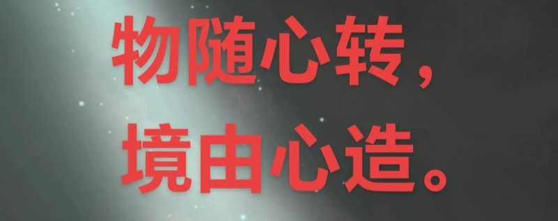 相由心生，境随心转，心生万物